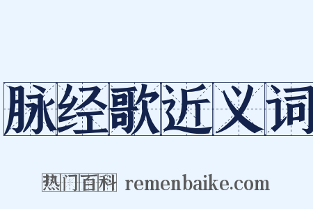 脉经歌近义词是什么意思的图片